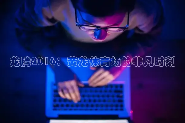劲爆体育现场直播NBA